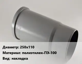 Патрубок 250х110 полиэтилен-ПЭ-100 накладка